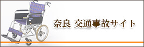 奈良 交通事故サイト