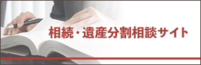 相続・遺産分割相談サイト