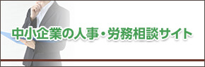 中小企業の人事・労務相談サイト