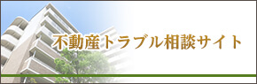 不動産トラブル相談サイト