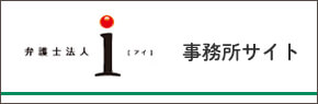 弁護士法人i 事務所サイト