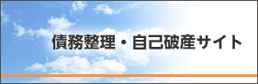 債務整理・自己破産サイト