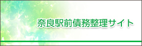 奈良駅前債務整理サイト