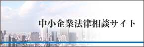 中小企業法律相談サイト