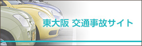 東大阪 交通事故サイト