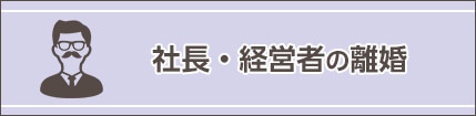 社長・経営者の離婚