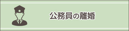 公務員の離婚