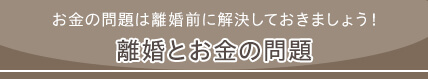 離婚とお金の問題