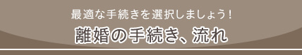 離婚の手続き、流れ