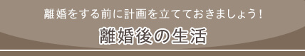 離婚後の生活