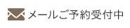メールご予約受付中