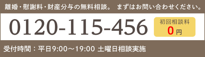 離婚・慰謝料・財産分与の無料相談。 まずはお問い合わせください。TEL:0120-115-456 受付時間:平日9:00~19:00 初回相談料0円 土曜日相談実施