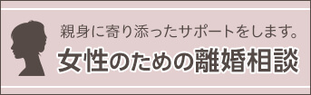 女性のための離婚相談