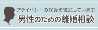 男性のための離婚相談