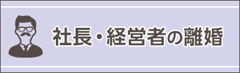 社長・経営者の離婚