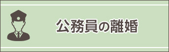 公務員の離婚