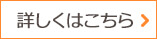 詳しくはこちら