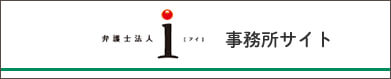 弁護士法人i 事務所サイト