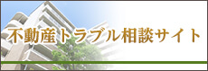 不動産トラブル相談サイト