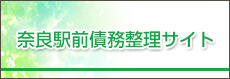 奈良駅前債務整理サイト