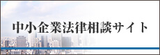 中小企業法律相談サイト
