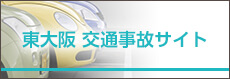 東大阪 交通事故サイト