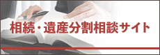 相続・遺産分割相談サイト