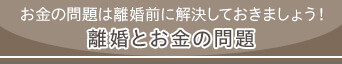 離婚とお金の問題
