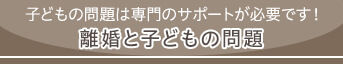 離婚と子どもの問題