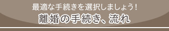 離婚の手続き、流れ