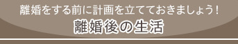 離婚後の生活