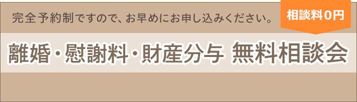 完全予約制ですので、お早めにお申し込みください。 相談料無料 離婚・慰謝料・財産分与 無料相談会