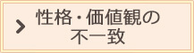性格・価値観の不一致