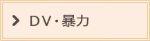 DV・暴力
