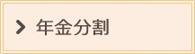 年金分割