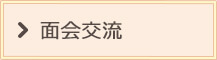 面会交流