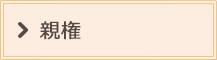 親権