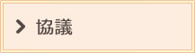 協議