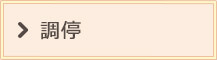 調停
