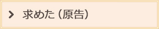 求めた(原告)