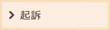 起訴