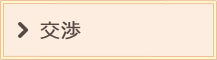交渉