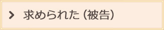 求められた(被告)
