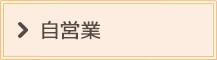 自営業