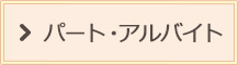 パート・アルバイト